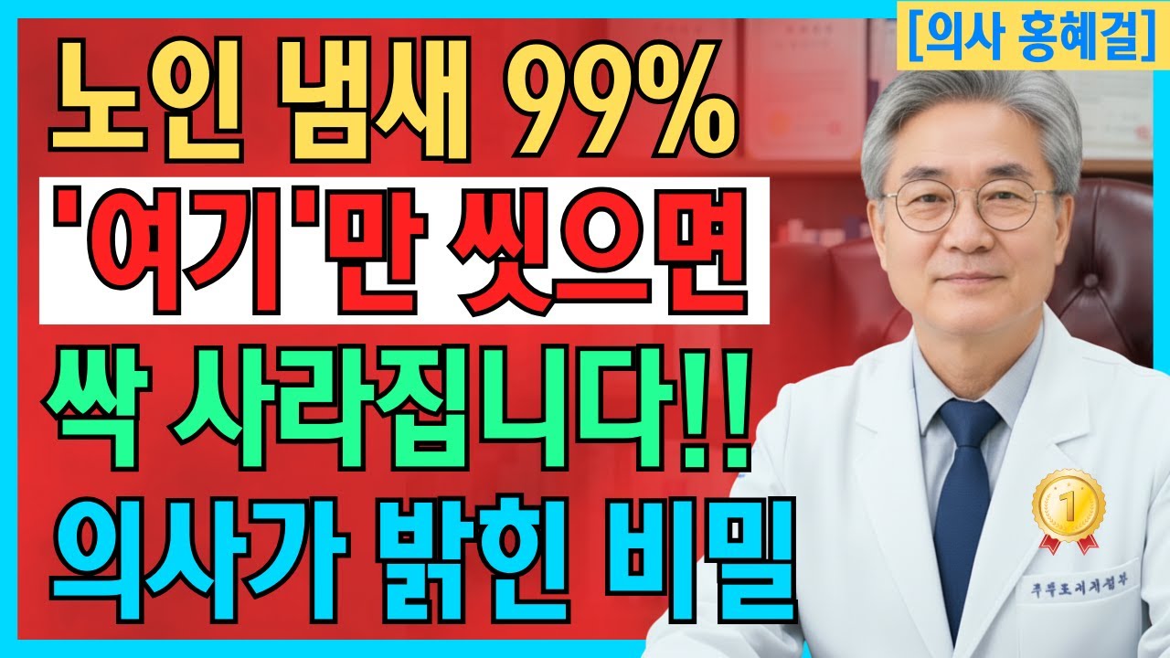 99%가 알지 못한 특유의 퀘퀘한 노인 냄새, 단 '이곳'만 제대로 씻으면 사라집니다! 냄새의 비밀은?ㅣ땀냄새, 체취, 홀애비냄새｜노후사연｜노인의 건강 | 건강 정보