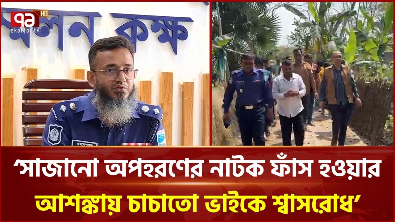 মাদারীপুর সদর উপজেলায় চাঞ্চল্যকর এক হ ত্যা কাণ্ডের রহস্য উদঘাটন | Mystery | Ekattor TV