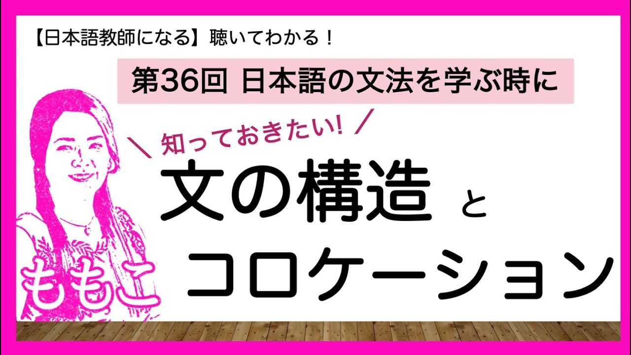 第36回 日本語の文の構造 と コロケーション （共起）【日本語教師になる/日本語教育能力検定試験】