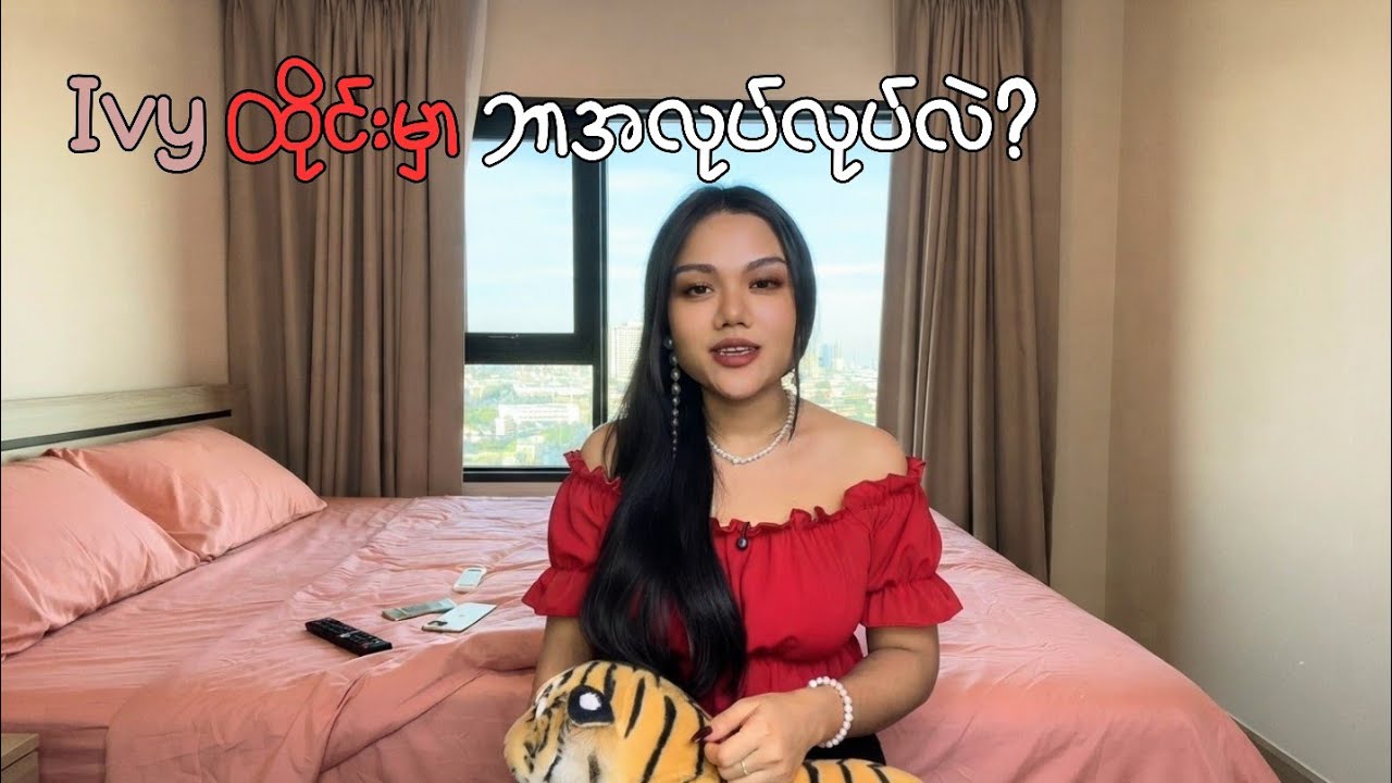 Ivy ထိုင်းမှာ ဘာအလုပ် လုပ်တာလဲ။ ကွန်းမန့်မှာ အမေးများတဲ့ မေးခွန်းလေးတွေကို ဖြေထားပါတယ်ရှင့်