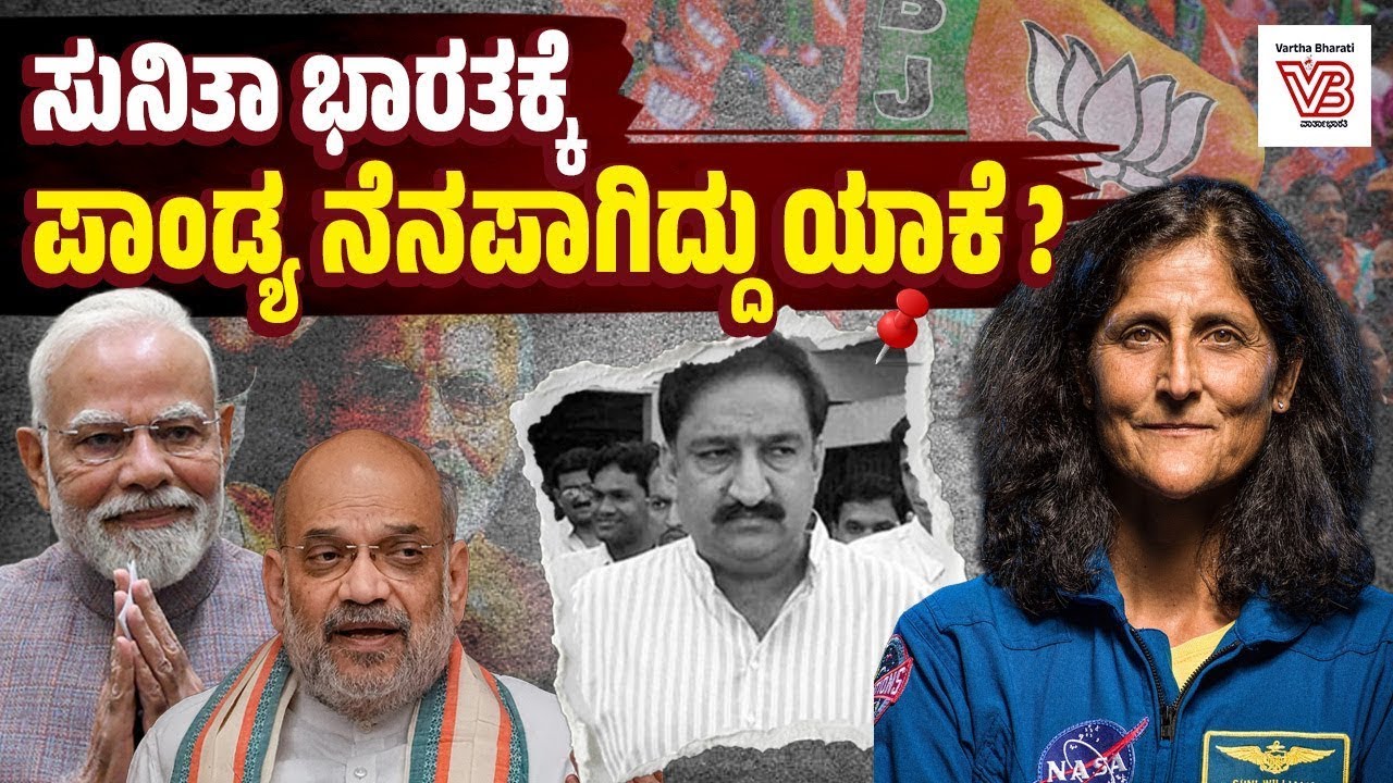 Sunita Williams ದೇಶಕ್ಕೆ ಬಂದಾಗ ಸ್ವಾಗತ, ಸನ್ಮಾನ ಯಾಕಿಲ್ಲ ? | Haren Pandya - Gujarat - Narendra Modi