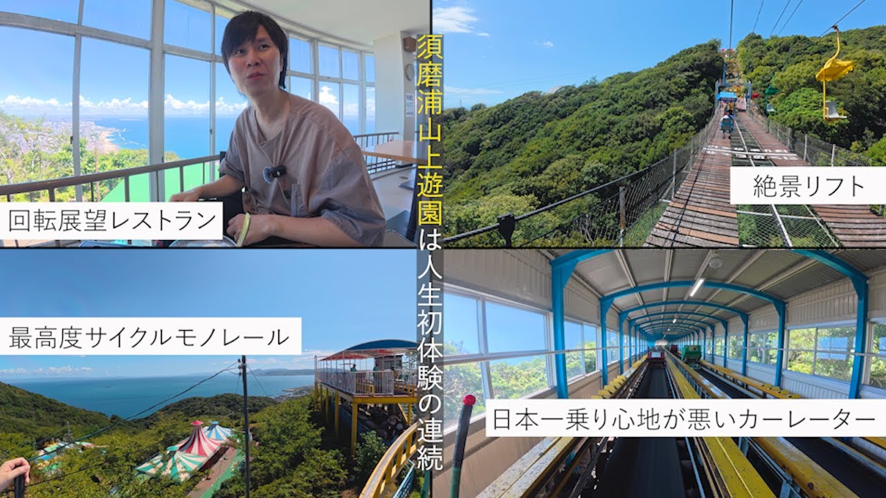 園内施設のほとんどが昭和34年のもの。標高246メートルにある、令和に生きるレトロ遊園地が最高すぎた【須磨浦山上遊園】