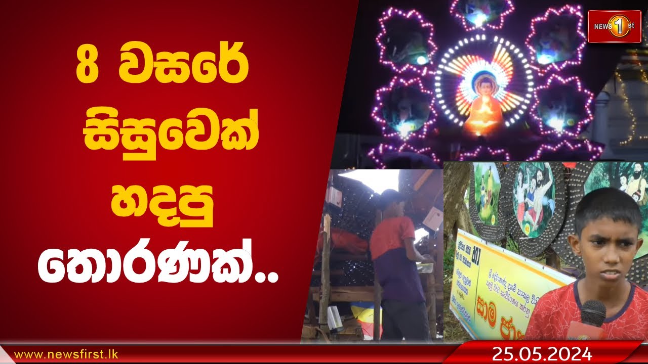 8 වසරේ සිසුවෙක් හදපු තොරණක්..