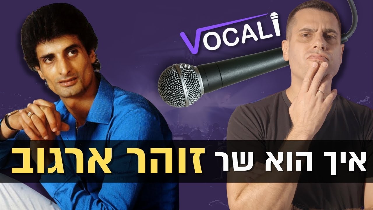 מורה לפיתוח קול מאזין ומנתח את הקול של זוהר ארגוב שר את ״הפרח בגני״