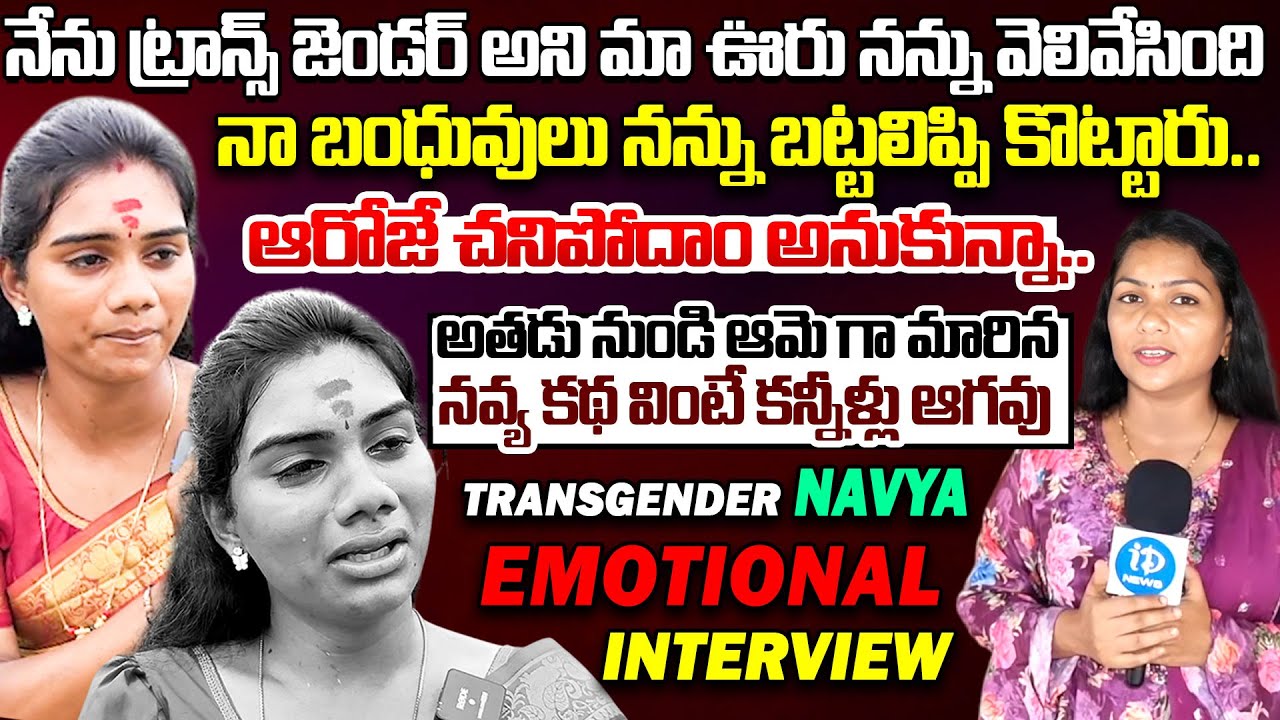 Transgender Navya Emotional Interview | Transgender Navya Latest Interview || iDream News