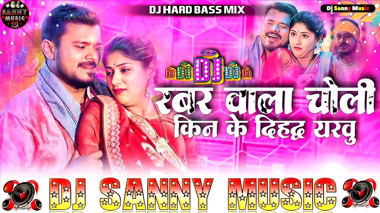 #Dj Sanny Music #rabar​ wala choli #Pramod premi | sakhi saiya ji ke dj #insta viral #रबर​ वाला चोली