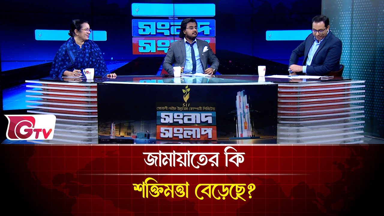 জামায়াতের  কি  শক্তিমত্তা বেড়েছে? | Songbad Songlap | Gtv News