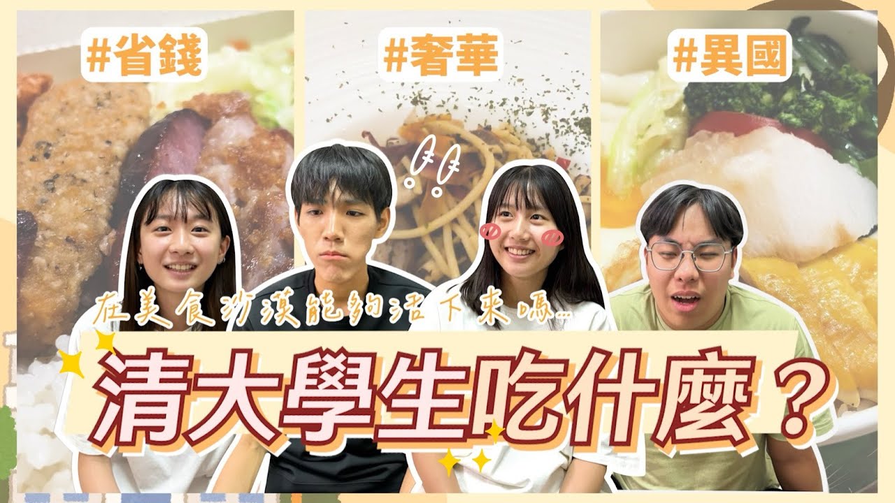 清大學餐吃什麼？挑戰連續吃5天學餐！能在美食沙漠裡找到綠洲嗎？【大學挑戰計劃#1 】