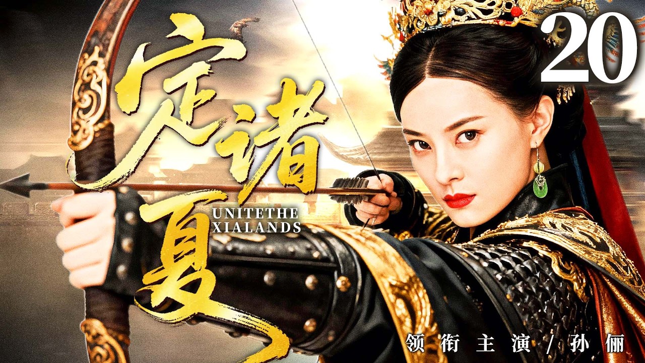 2026古装剧【定诸夏】20丨华夏社稷危，女霸星横空降世，挺身做乱世唯一女将，平定四方！（孙俪、蒋欣）