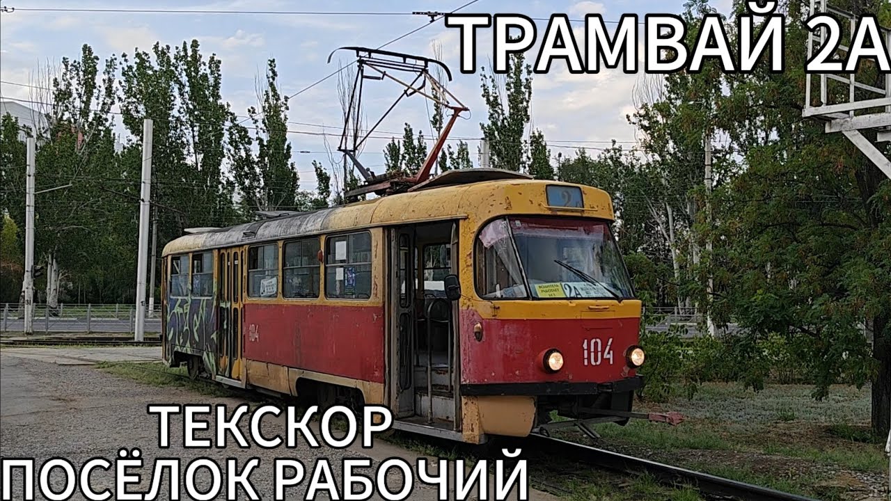 Волжский трамвай, маршрут 2А. Текскор - посёлок Рабочий