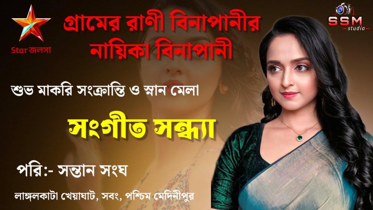 গ্রামের রানী বীণাপাণি সিরিয়ালের বীণাপাণি Live Stage Show // লাঙ্গলকাটা খেয়াঘাট // @ssmstudio1