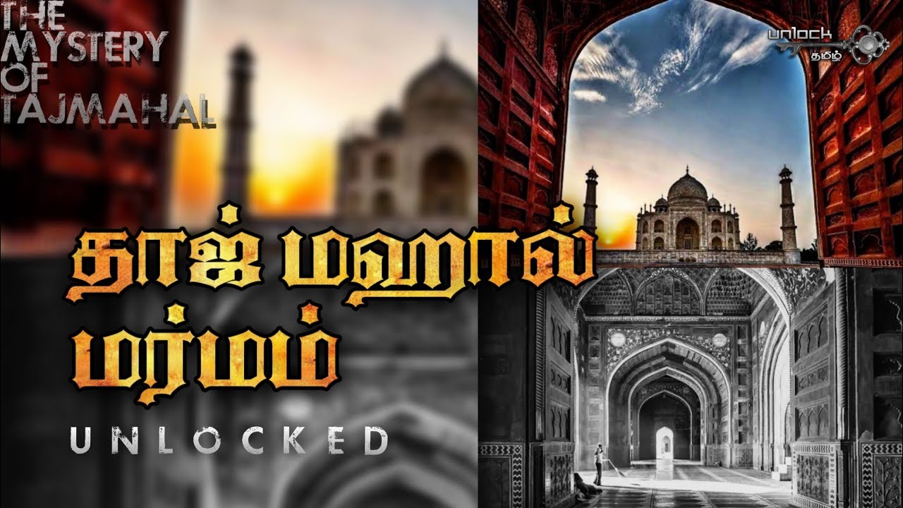 Biggest Mystery of Taj Mahal Unlocked | தாஜ்மஹால் மர்மம் | Tajmahal | Unlock Tamil