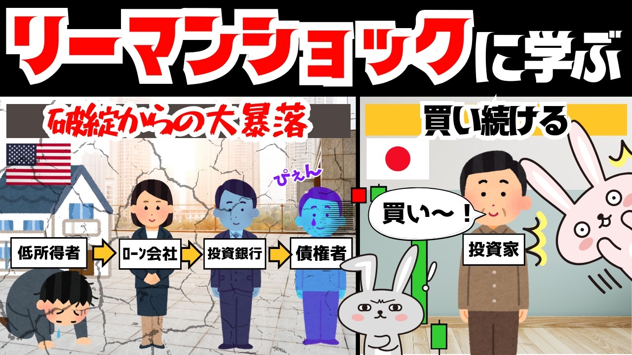 【新NISA】リーマンショックに学ぶ、暴落の乗り越え方！