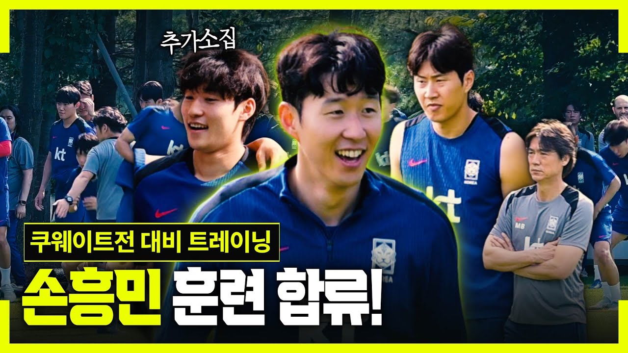 [현장직캠] ‘손흥민 컨디션 UP, 배준호 추가소집‘ 축구대표팀 쿠웨이트전 대비 소집 훈련 (월드컵 3차예선)