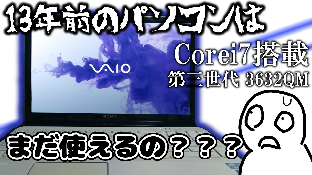 【Corei7】SONY時代のVAIOは現役復帰できるのか？【13年前】SVE15127CJW