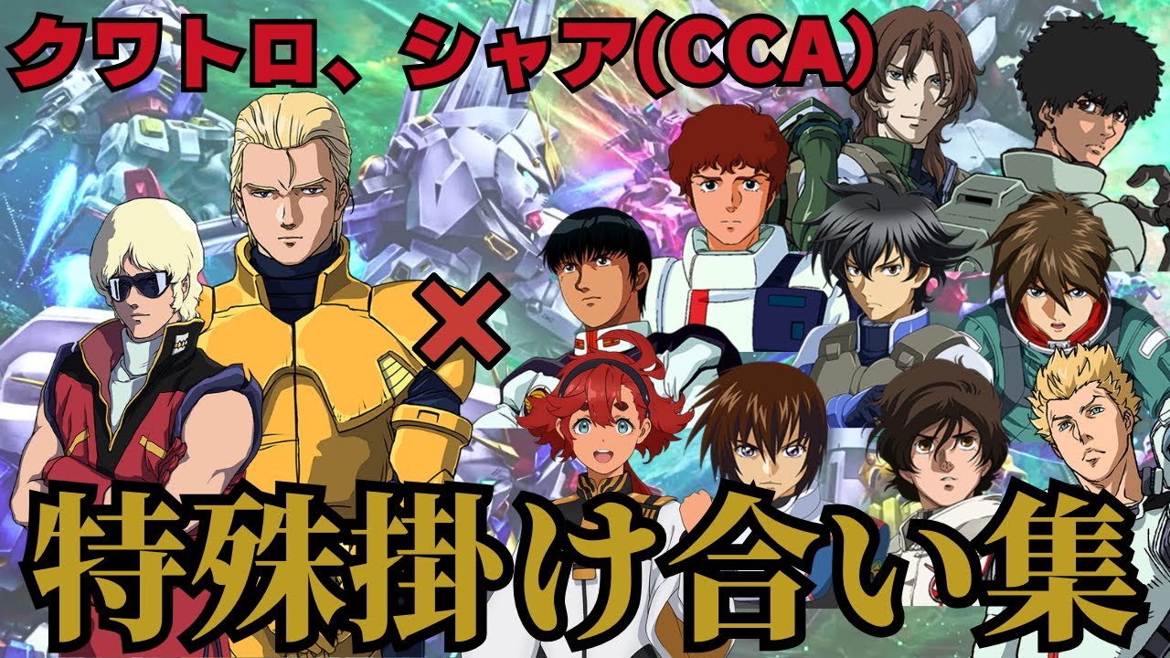 【ガンダムバトルアライアンス】クワトロ・バジーナ シャア・アズナブル(逆襲のシャア) 特殊掛け合い集