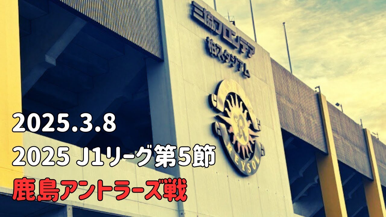 2025 J1第5節　鹿島アントラーズ戦
