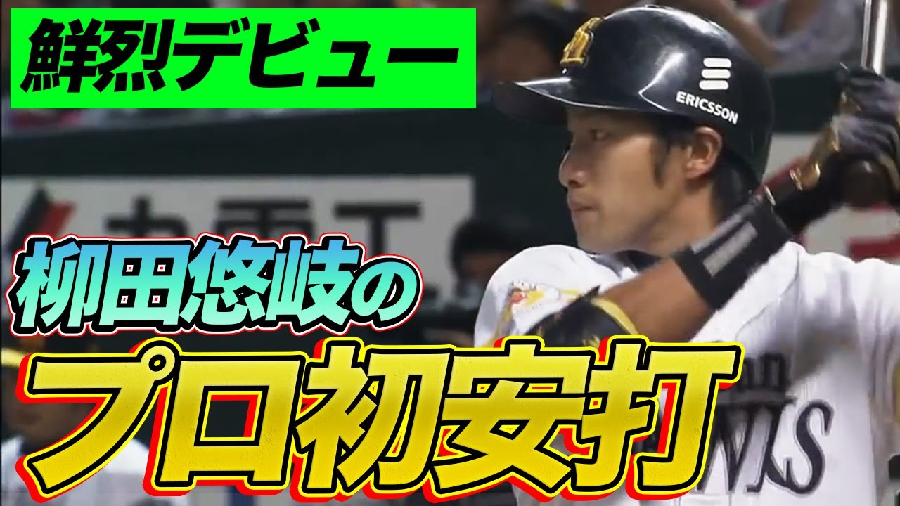 【鮮烈デビュー!!】福岡ソフトバンク・柳田悠岐プロ初安打＆三塁打