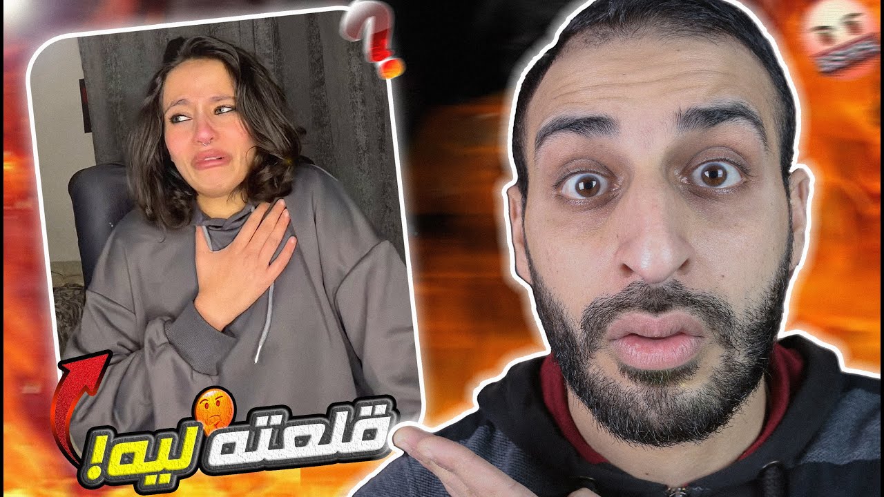 ليه نيره قلـ ـعت الحجاب وبتعيط - مين السبب !!