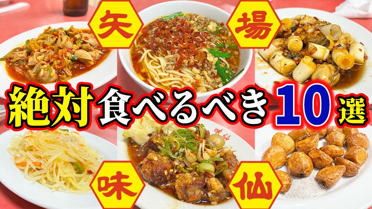 【矢場味仙】矢場仕様の台湾ラーメンから隠れた傑作まで 絶対食べるべき絶品メニュー10選