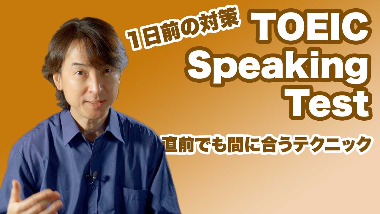 【直前の対策 勉強法 TOEIC Speaking】TOEIC スピーキング テスト1日前でも間に合うコツやテクニック これだけは知っておくべき【TOEIC SW】