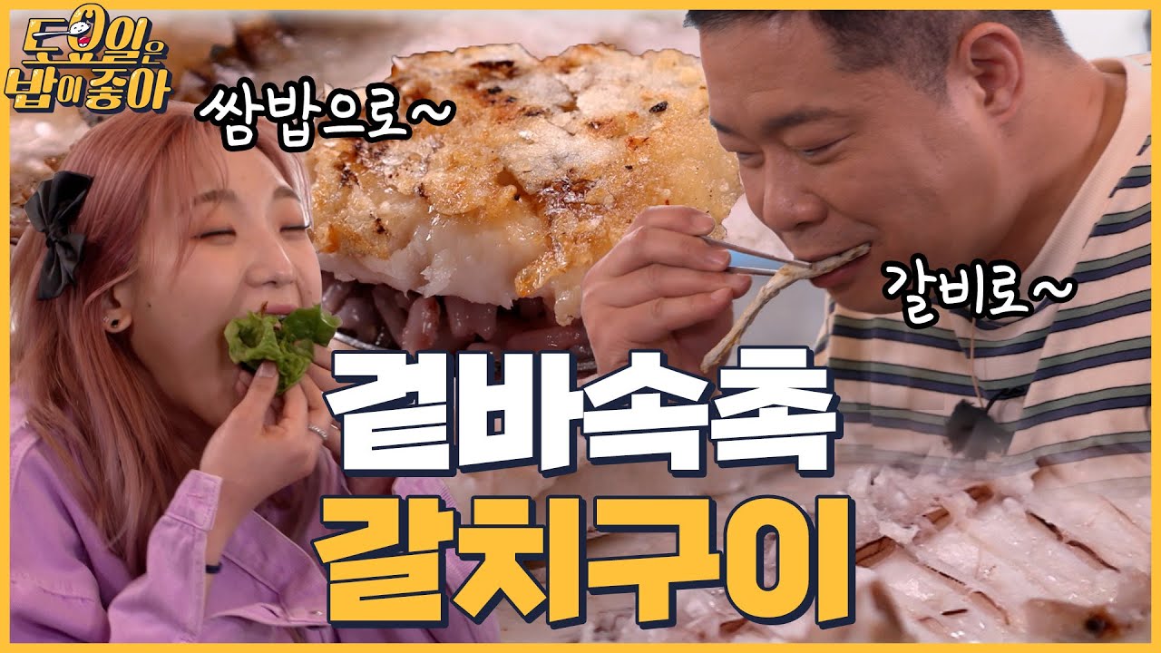 🍚EP.18 겉바속촉 제주도 갈치구이☆ 히포 히밥 데칼코마니 먹방 │토밥좋아 매주 (토) 오후 5시 본방송