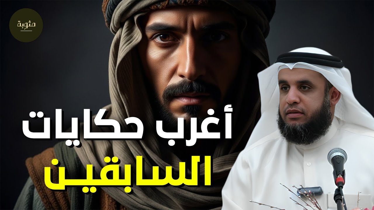 الشيخ نواف السالم || واحدة من أعظم ألغاز القصص في التاريخ والقرآن الكريم! أغرب حكايات السابقين
