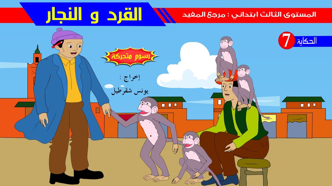 حكاية القرد و النجار - رسوم متحركة
