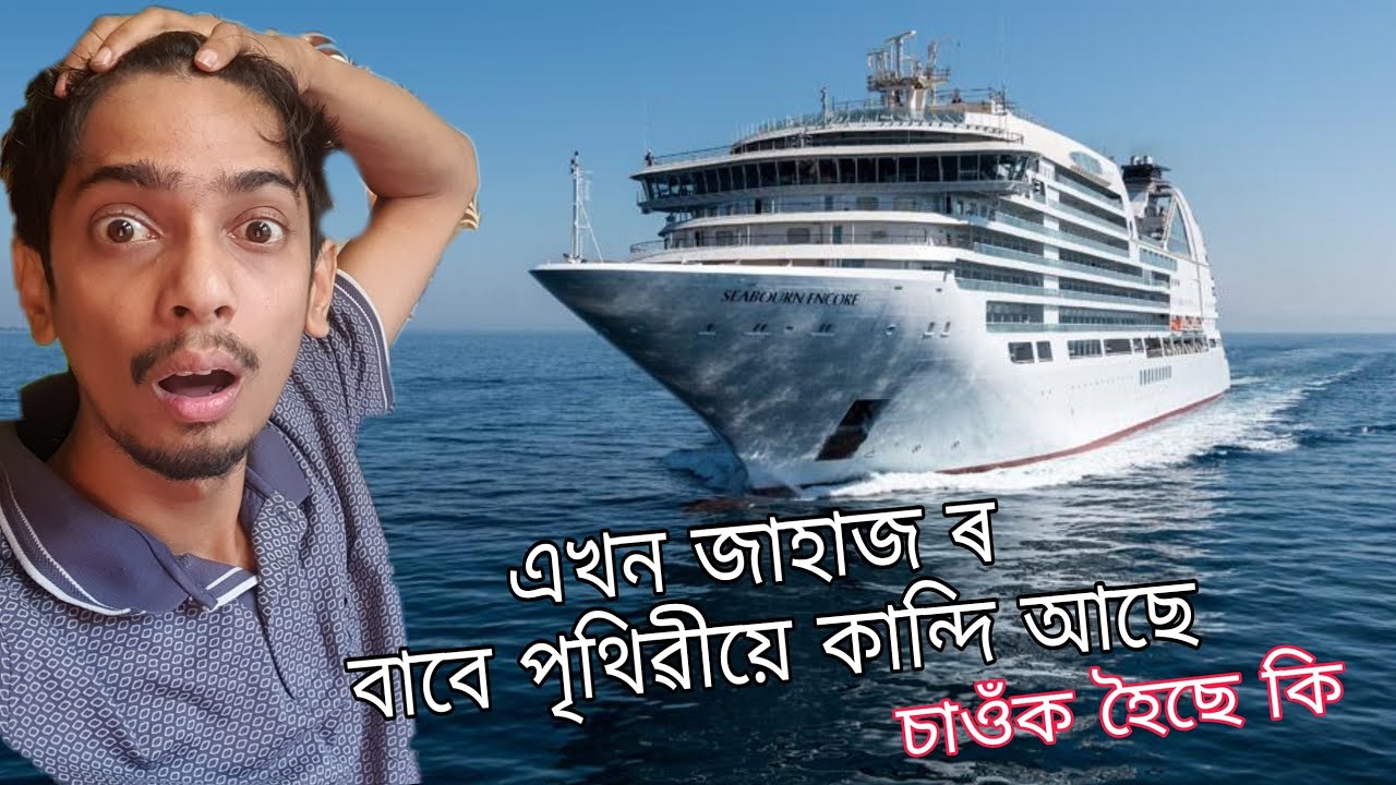 হাহাকাৰ লাগিছে 😢 - Suez canal blocked story - Dimpu Baruah