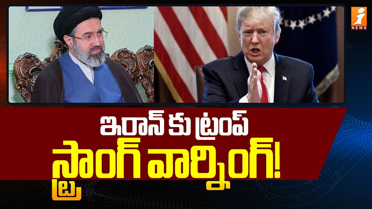 ఇరాన్ కు ట్రంప్ స్ట్రాంగ్ వార్నింగ్! | Donald Trump Strong Warning To Iran | iNews