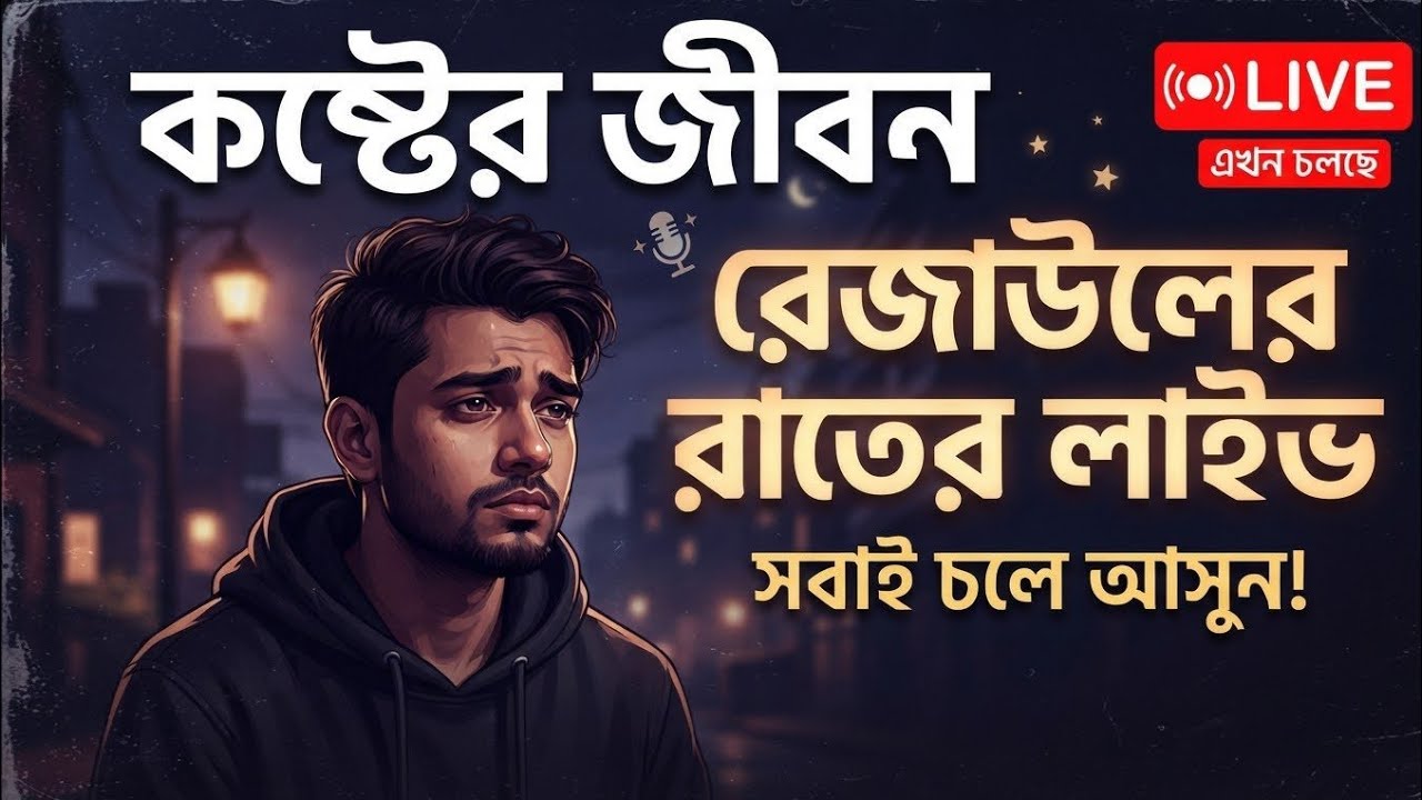 koster jibon  rezaul52 🇧🇩 is live!
