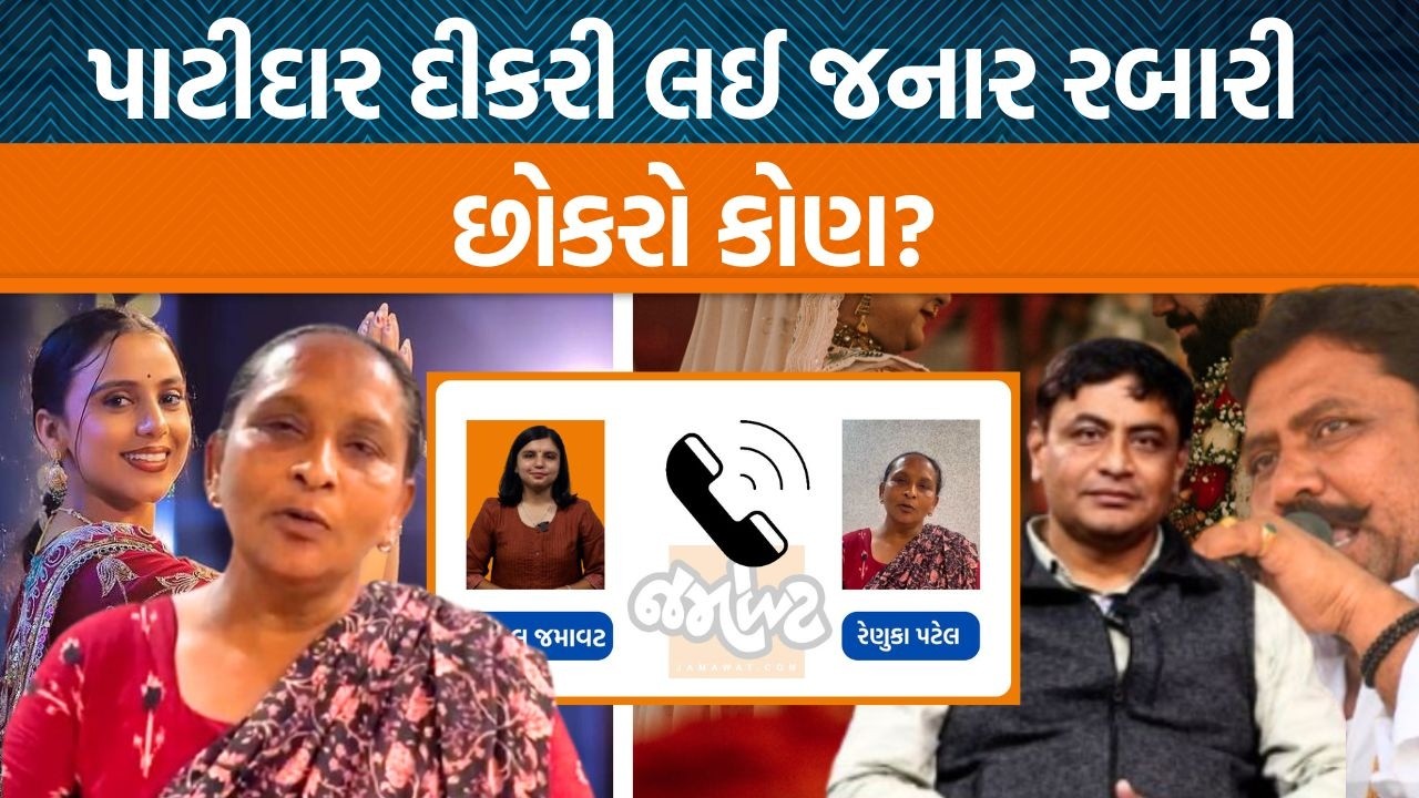 ખેડામાં પાટીદાર દીકરી અને રબારી છોકરાના લગ્ન વિવાદમાં માતાએ સમાજના આગેવાનો ને શું કહ્યું?