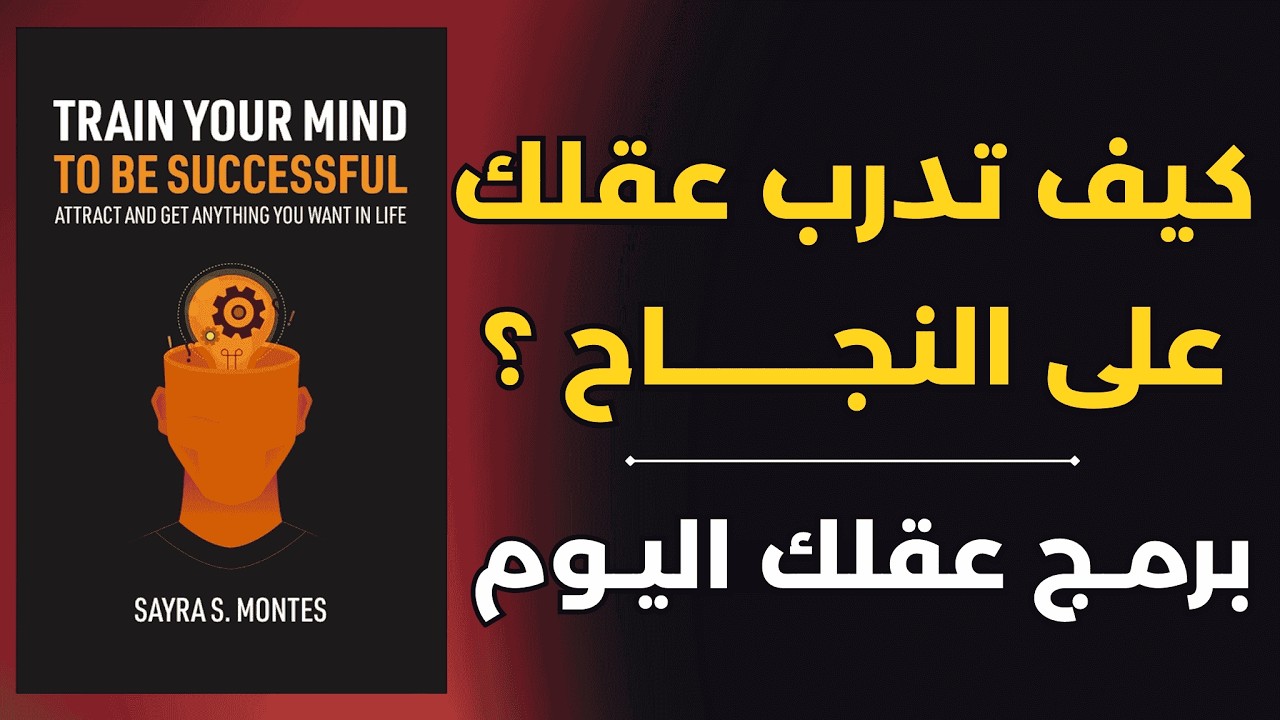 خطوات عملية لتدريب عقلك على الإنجاز وتحقيق النجاح | ملخص كتاب درّب عقلك على النجاح