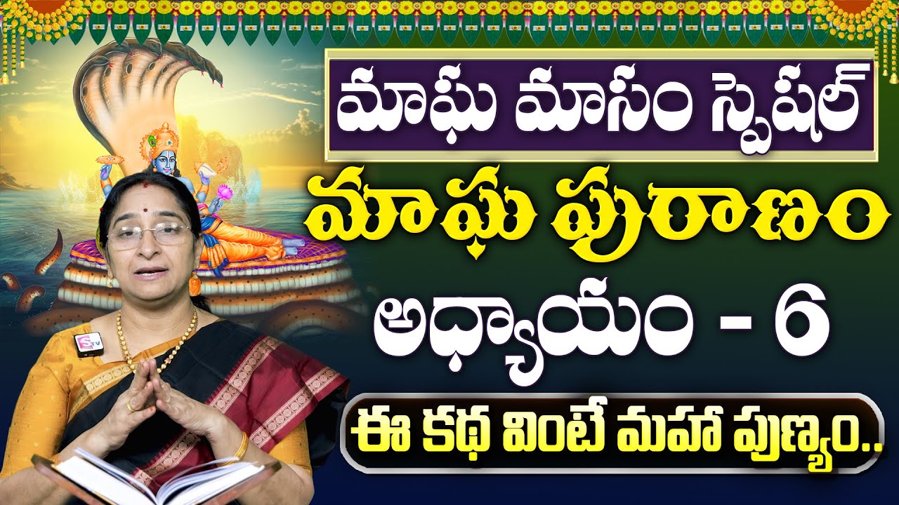 Ramaa Raavi : మాఘపురాణం 6వ రోజు కథ | Magha Puranam - 6 Story | Maghamasam 2026 | SumanTV