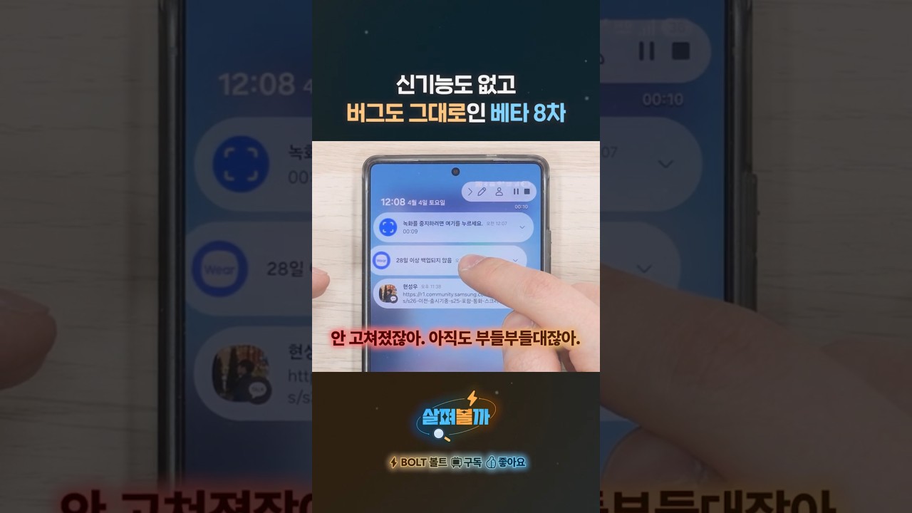 One UI 8.5 베타는 버그를 고칠 생각이 없나?