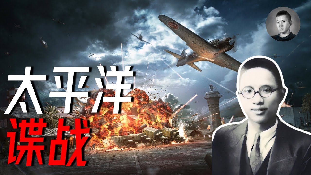 中統提前破解偷襲珍珠港情報？羅斯福苦肉計引美日開戰，諜海沉浮孰真孰假？ | 說真話的徐某人