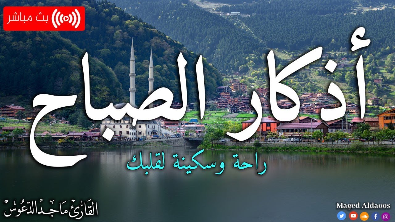أذكار الصباح 📿بصوت عذب هادئ مريح جدًا! 🤍وقاية وكفاية وحرز من كل شر ||ماجد الدعوس