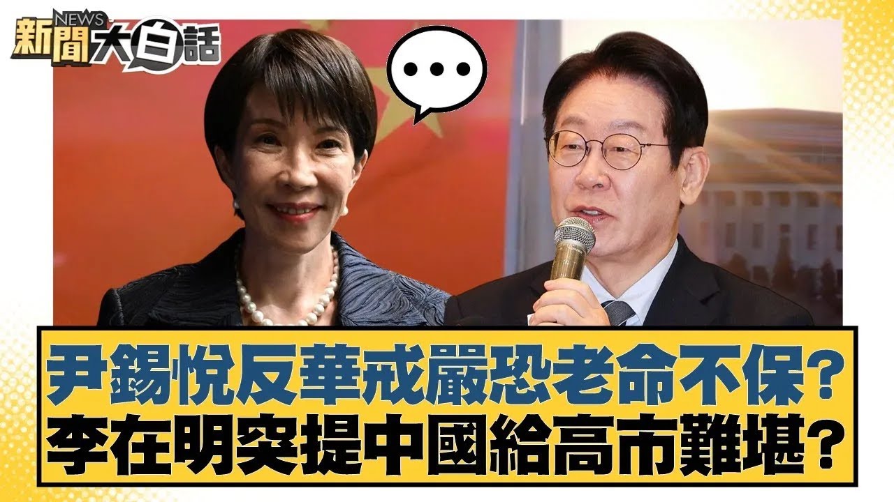 尹錫悅反華戒嚴恐老命不保？李在明突提中國給高市難堪？【#新聞大白話】20260114｜#賴岳謙 #謝寒冰 #栗正傑