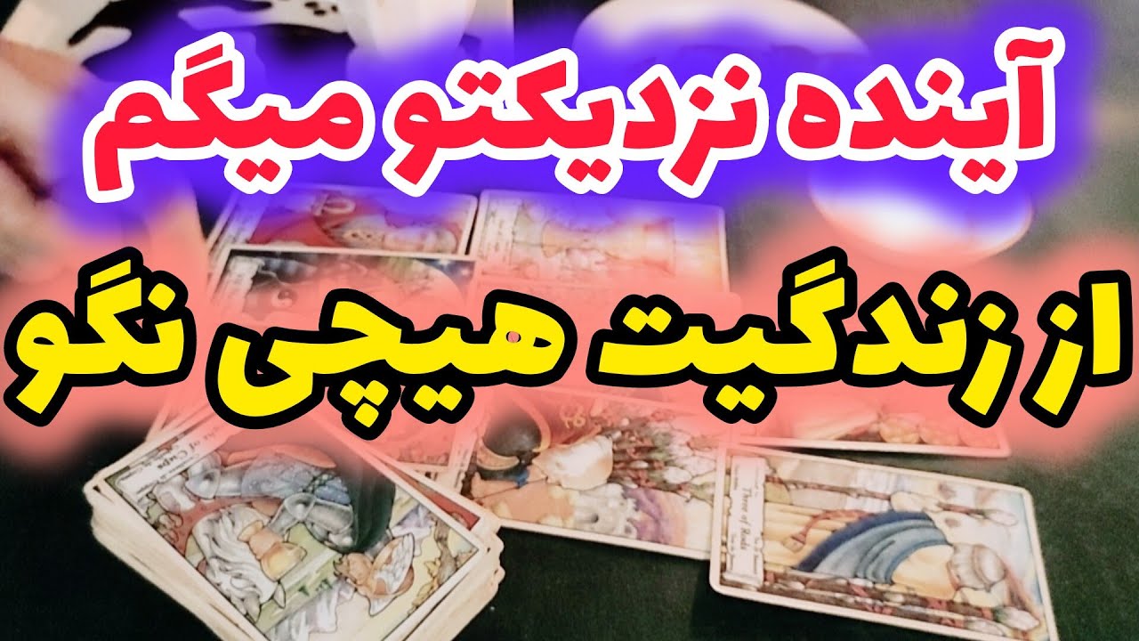 ژوپیتر تاروت - دنبال نشونه بودی؟ بیا آیندتو بهت بگم