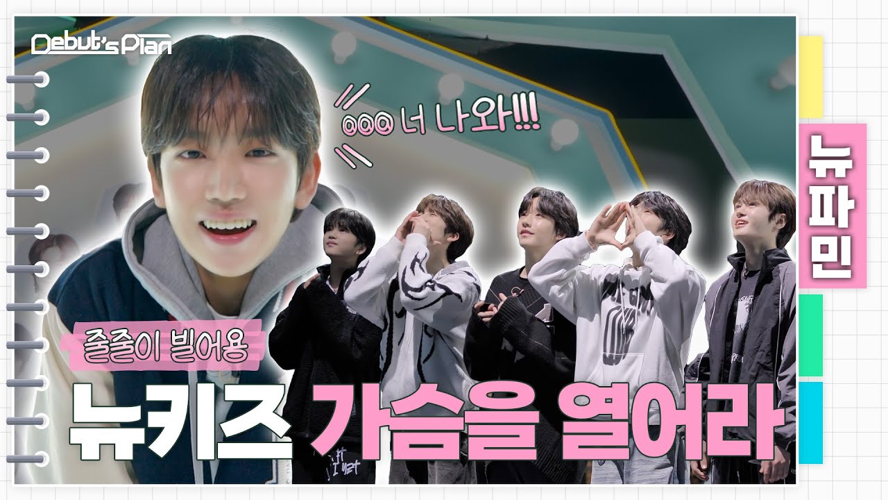 뉴파민 : 뉴키즈 화해해. 서로 손잡아.ㅣ가슴을 열어라