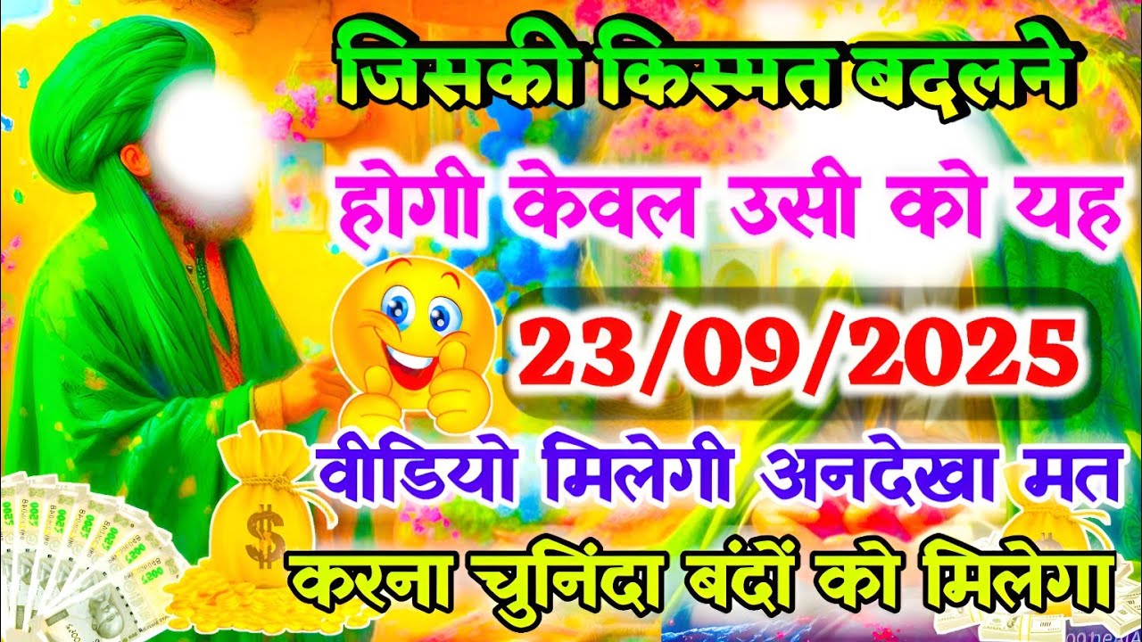 23 September 2025 अल्लाह का पैगाम: जिसकी किस्मत बदलने वाली होगी, केवल उसी को यह वीडियो मिलेगी।