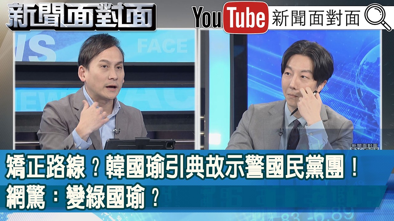 精彩片段》矯正路線？韓國瑜引典故示警國民黨團！網驚：變綠國瑜？【新聞面對面】2026.02.25