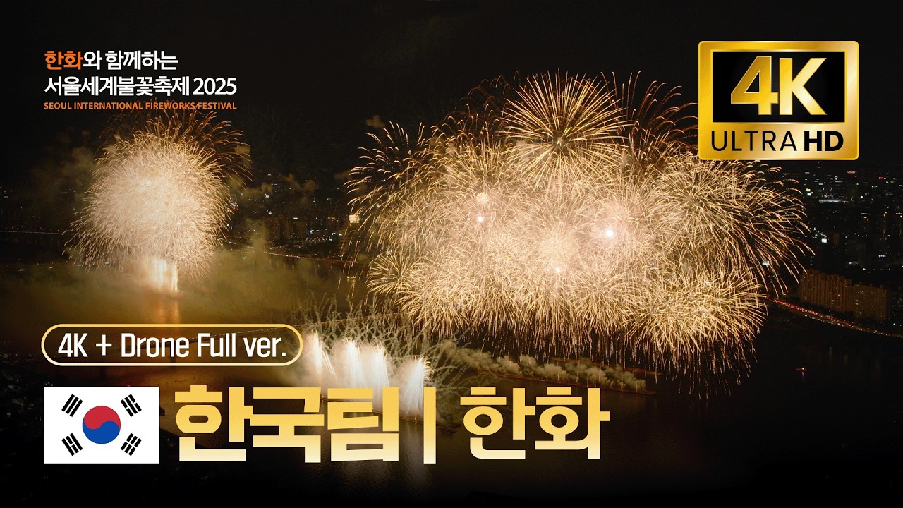 [공식] 4K+Drone 서울세계불꽃축제 한화 다시보기 | 한화와 함께하는 서울세계불꽃축제 2025