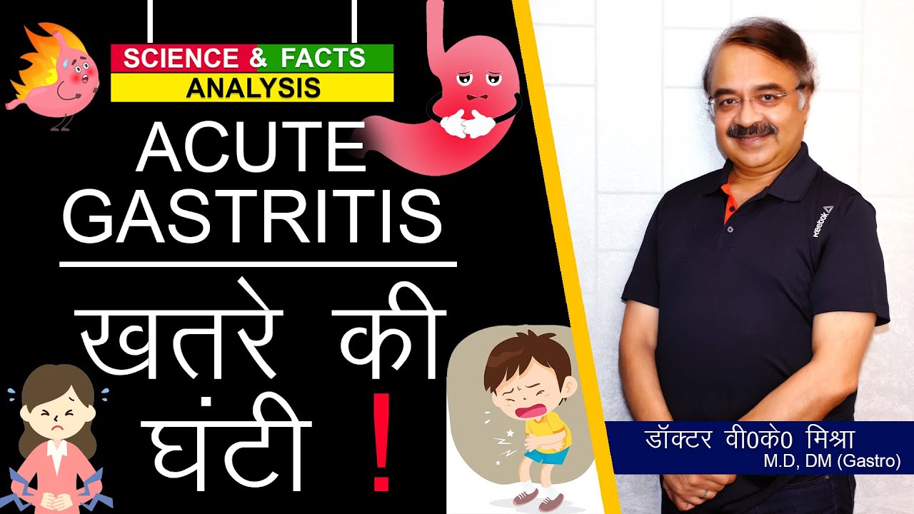 Acute Gastritis ख़तरे की घंटी ! || ACUTE GASTRITIS
