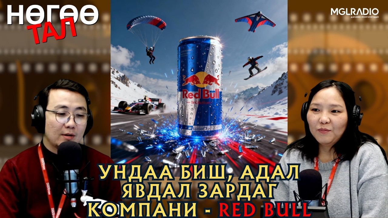 Нөгөө тал | 2026-02-02 | Ундаа биш, адал явдал зардаг компани - RED BULL