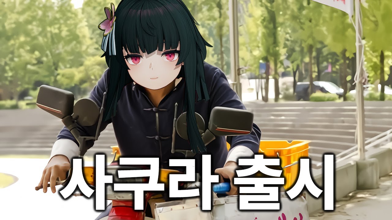 미소녀 배달부 사쿠라 등장 [ 소녀전선 : 2 망명 ]