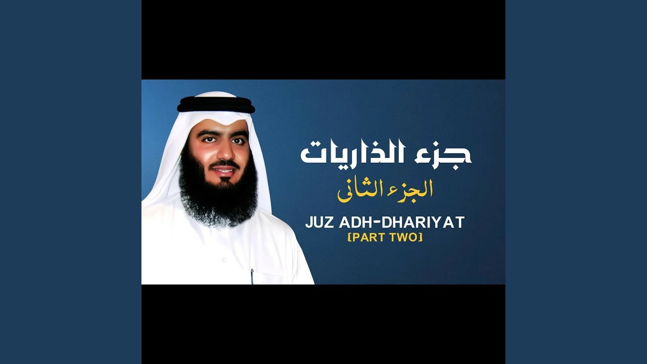 جزء الذاريات [المقطع الثاني]