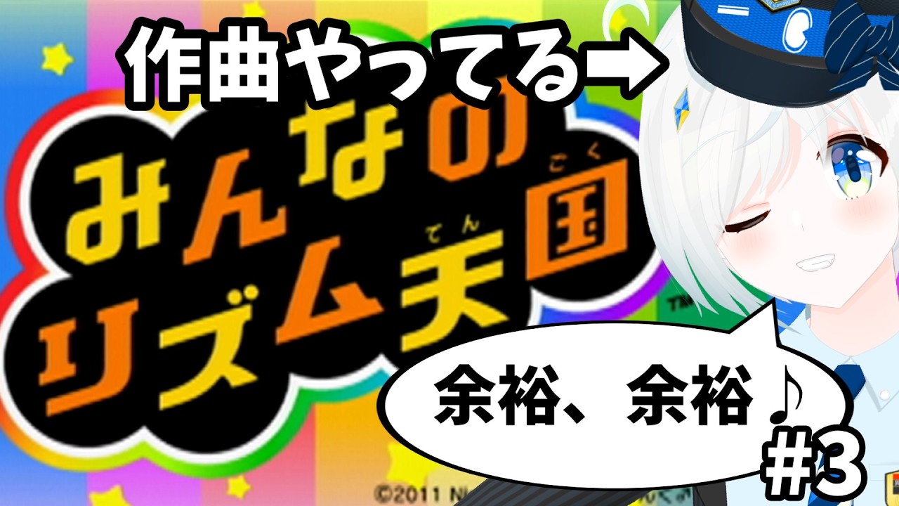 【リズム天国】作曲やってる私がミスるとでも？ #3【Vtuber/川湯れい】