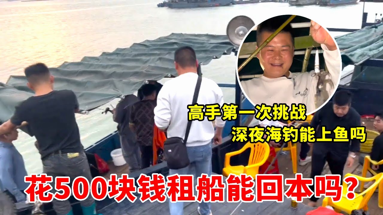 花500块钱租船体验一次海钓，三个人钓了一斤鱿鱼，比买鱼贵多了！！【高手在路上】