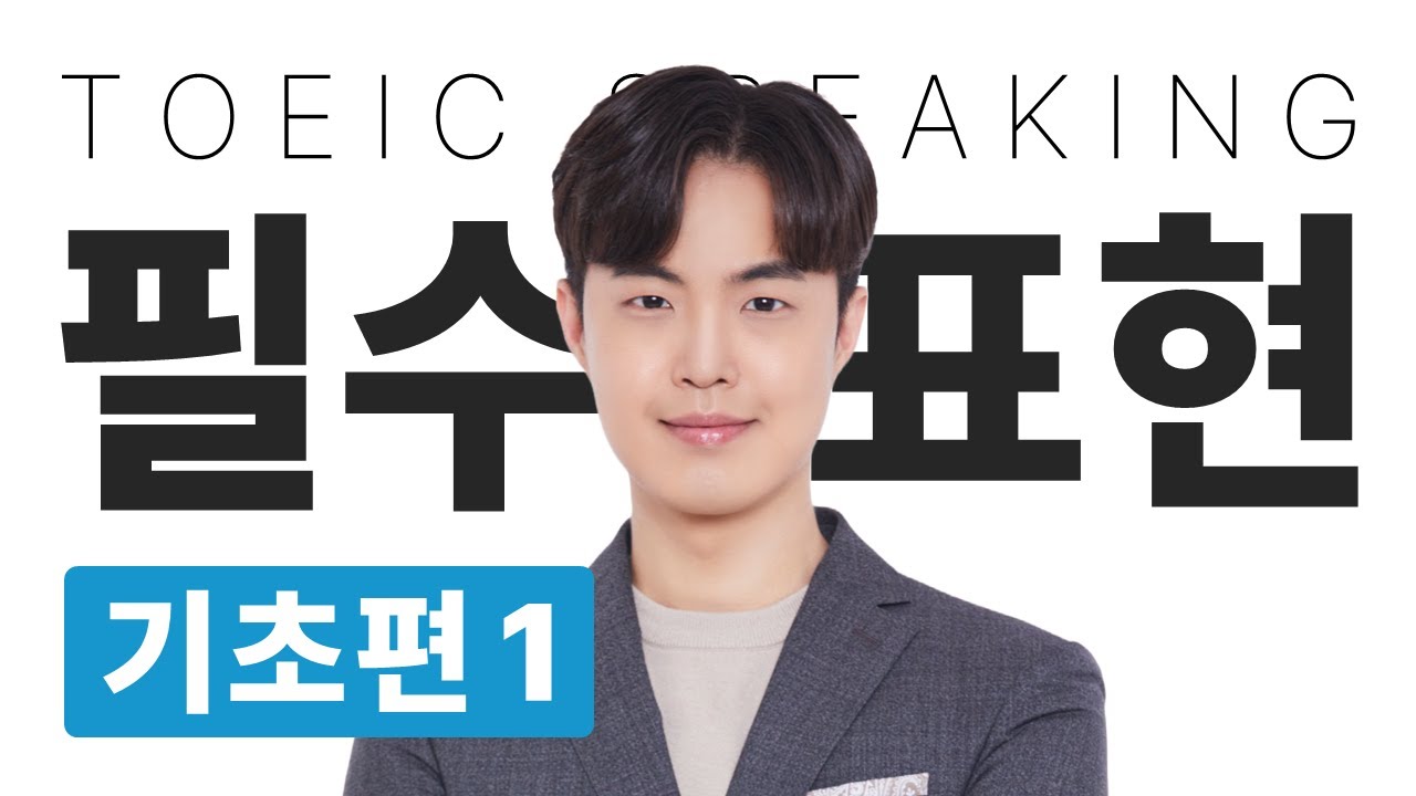 [Step 1] 토익스피킹 필수표현 : 기초편 1 [PDF 제공]